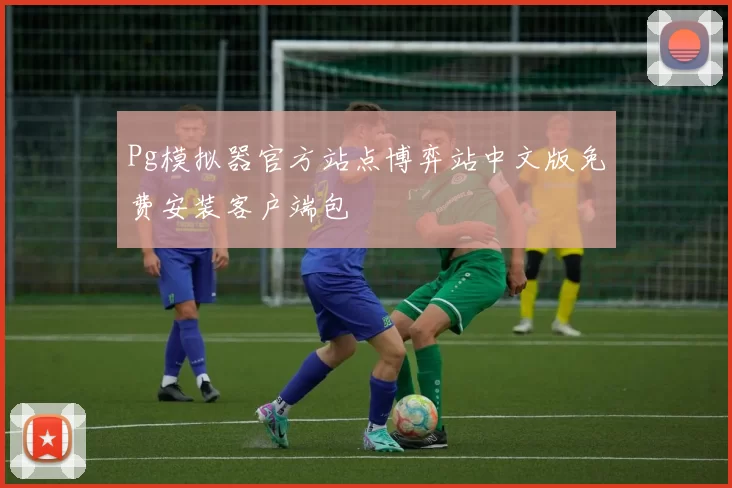 Pg模拟器官方站点博弈站中文版免费安装客户端包