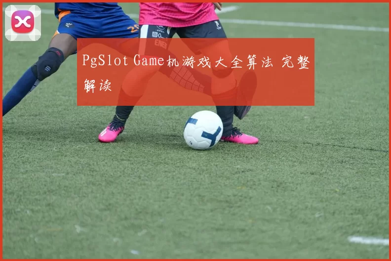 PgSlot Game机游戏大全算法 完整解读