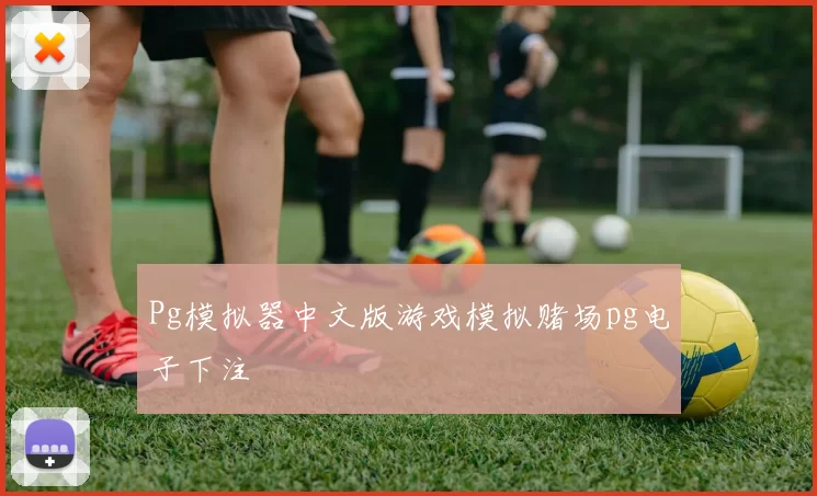 Pg模拟器中文版游戏模拟赌场pg电子下注