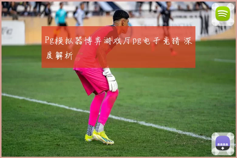 Pg模拟器博弈游戏厅pg电子竞猜 深度解析