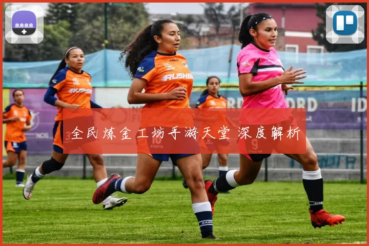 全民炼金工坊手游天堂 深度解析