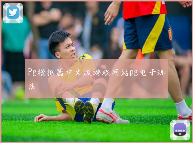 Pg模拟器中文版游戏网站pg电子玩法