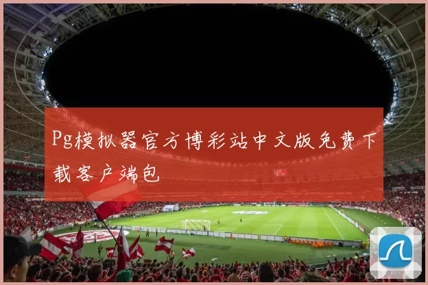 Pg模拟器官方博彩站中文版免费下载客户端包