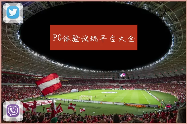 PG体验试玩平台大全