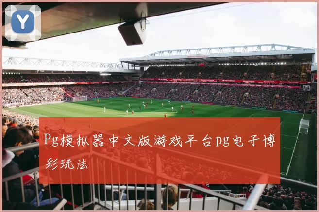 Pg模拟器中文版游戏平台pg电子博彩玩法