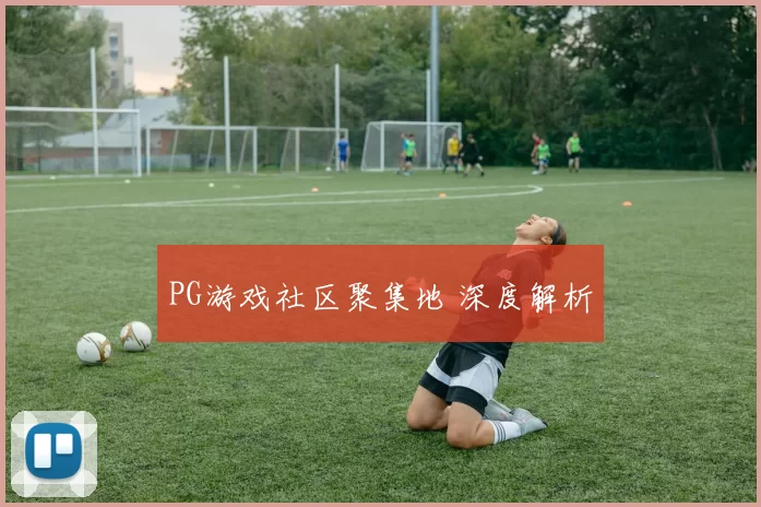 PG游戏社区聚集地 深度解析