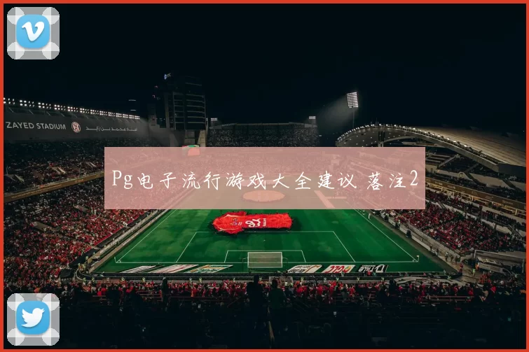 Pg电子流行游戏大全建议 落注2