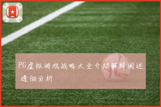 PG虚拟游戏战略大全介绍解释阐述 透彻分析