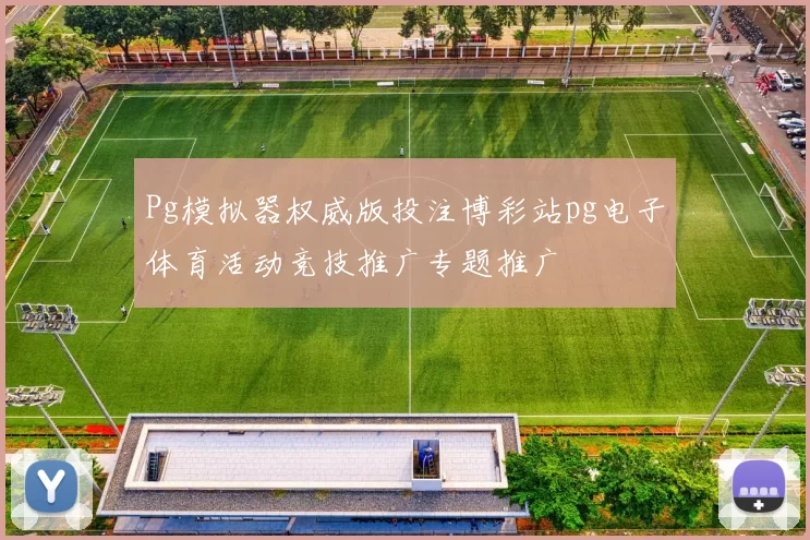 Pg模拟器权威版投注博彩站pg电子体育活动竞技推广专题推广