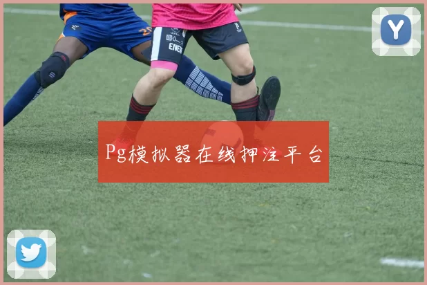 Pg模拟器在线押注平台