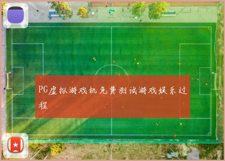 PG虚拟游戏机免费测试游戏娱乐过程