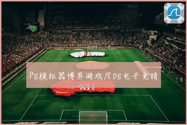 Pg模拟器博弈游戏厅pg电子竞猜