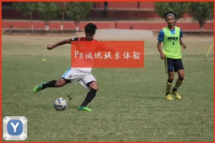 Pg试玩娱乐体验