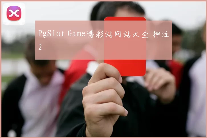 PgSlot Game博彩站网站大全 押注2