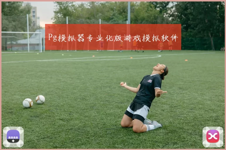 Pg模拟器专业化版游戏模拟软件