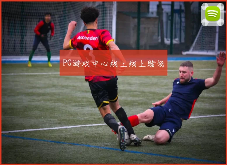 PG游戏中心线上线上赌场