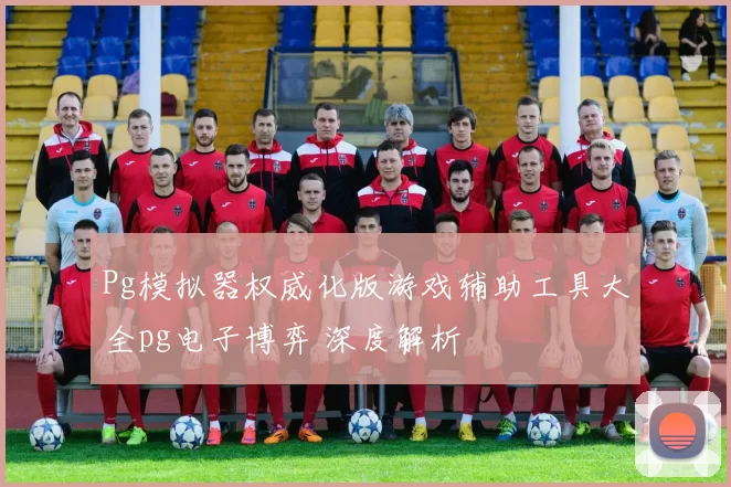 Pg模拟器权威化版游戏辅助工具大全pg电子博弈 深度解析