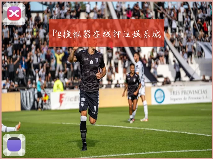 Pg模拟器在线押注娱乐城