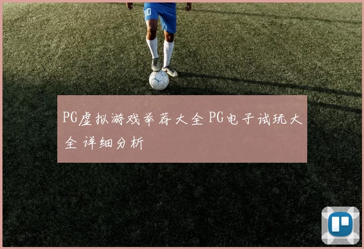 PG虚拟游戏举荐大全 PG电子试玩大全 详细分析