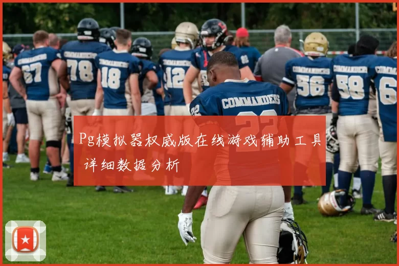 Pg模拟器权威版在线游戏辅助工具 详细数据分析
