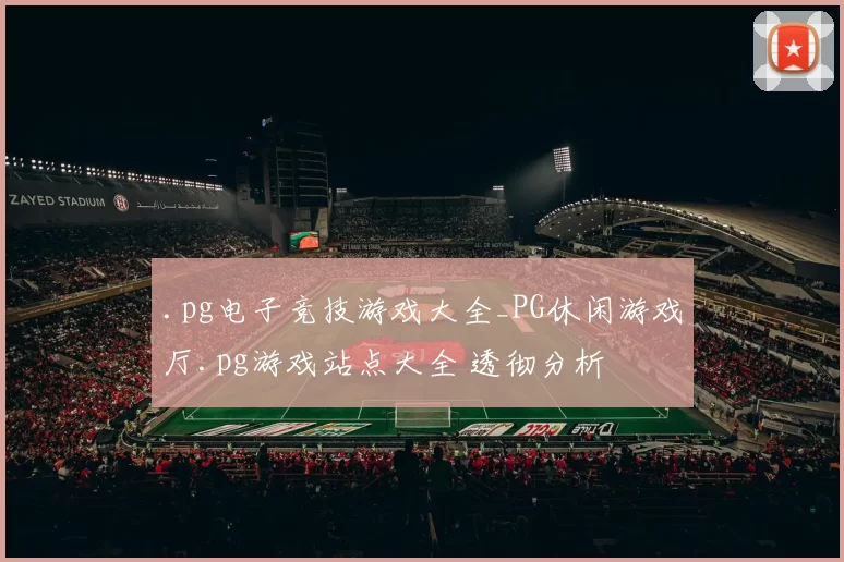 .pg电子竞技游戏大全_PG休闲游戏厅.pg游戏站点大全 透彻分析
