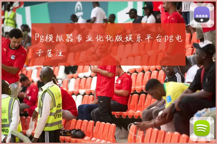 Pg模拟器专业化化版娱乐平台pg电子落注