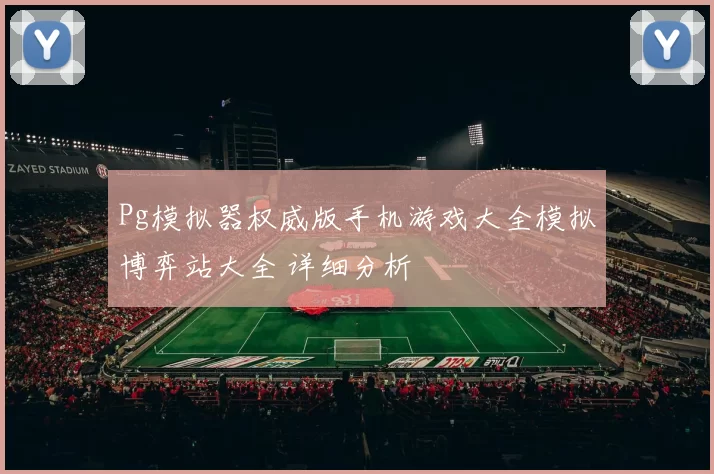 Pg模拟器权威版手机游戏大全模拟博弈站大全 详细分析