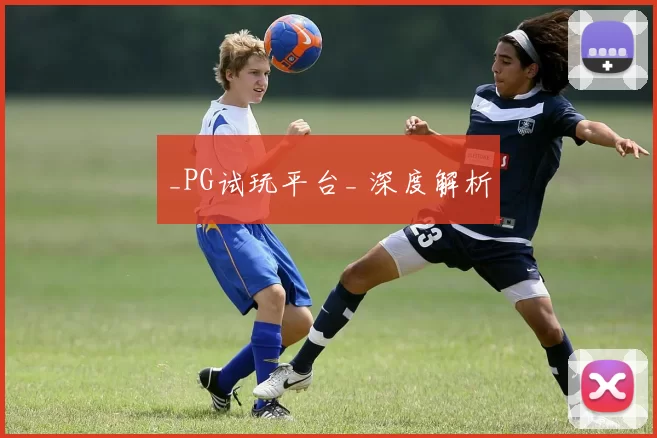 _PG试玩平台_ 深度解析