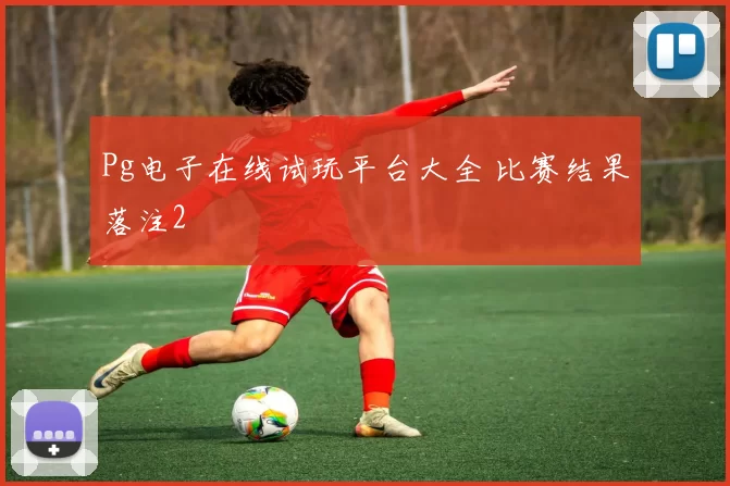 Pg电子在线试玩平台大全 比赛结果落注2
