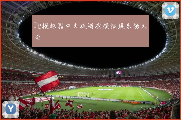 Pg模拟器中文版游戏模拟娱乐场大全