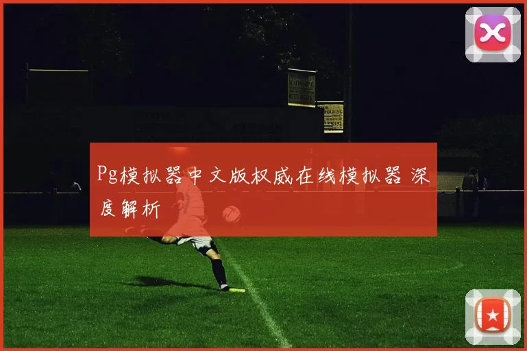 Pg模拟器中文版权威在线模拟器 深度解析