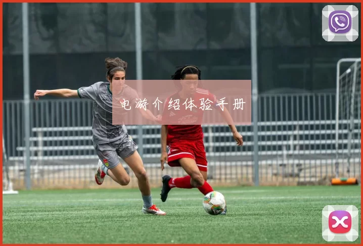 电游介绍体验手册