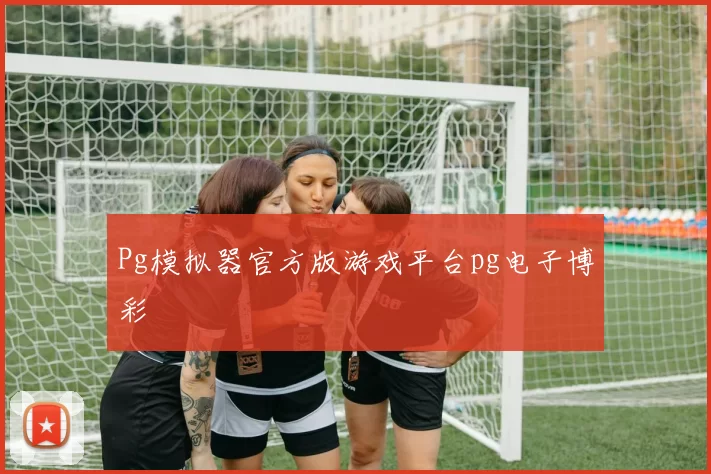 Pg模拟器官方版游戏平台pg电子博彩