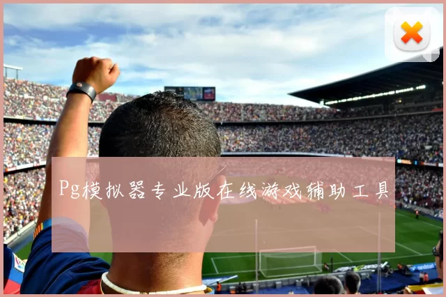 Pg模拟器专业版在线游戏辅助工具