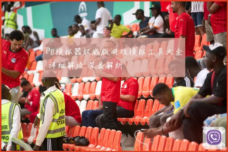 Pg模拟器权威版游戏模拟工具大全 详细解读 深度解析