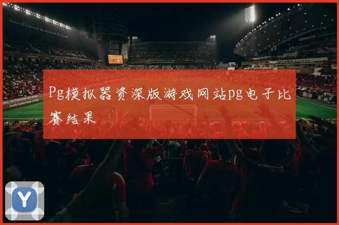 Pg模拟器资深版游戏网站pg电子比赛结果