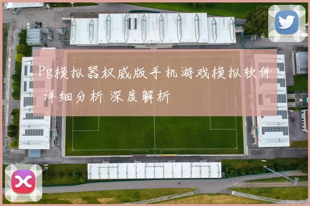Pg模拟器权威版手机游戏模拟软件 详细分析 深度解析