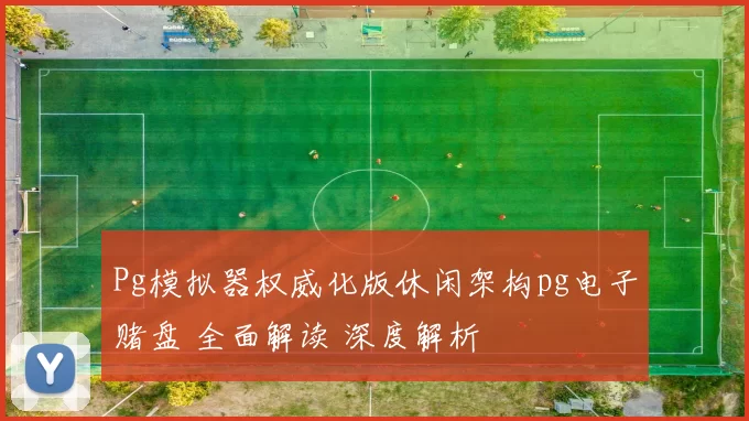 Pg模拟器权威化版休闲架构pg电子赌盘 全面解读 深度解析