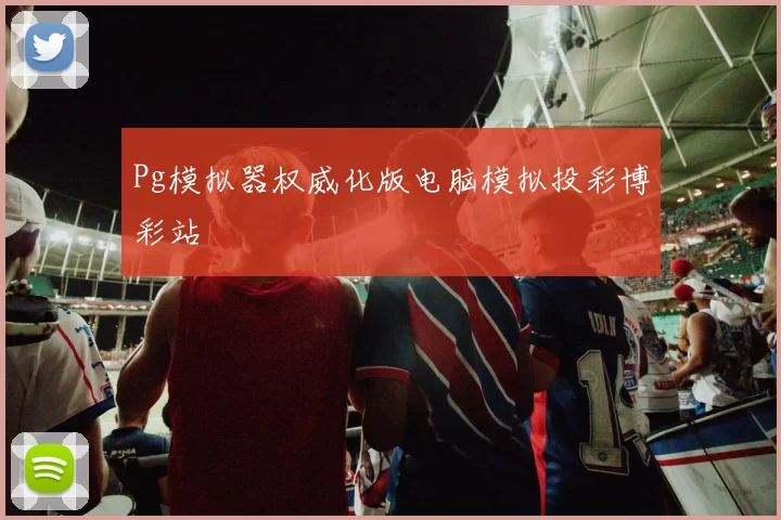 Pg模拟器权威化版电脑模拟投彩博彩站