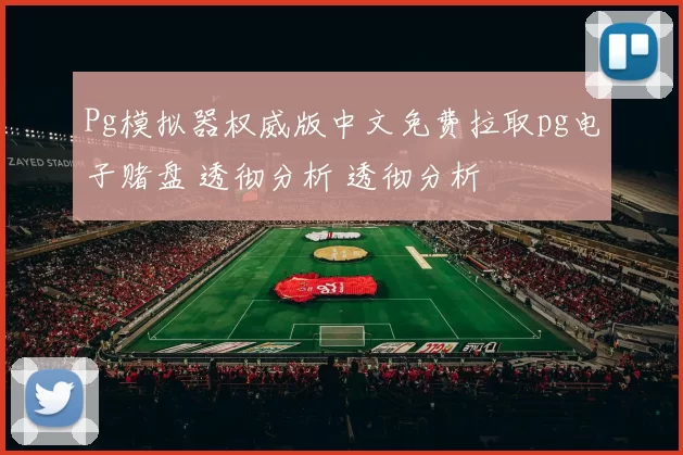 Pg模拟器权威版中文免费拉取pg电子赌盘 透彻分析 透彻分析