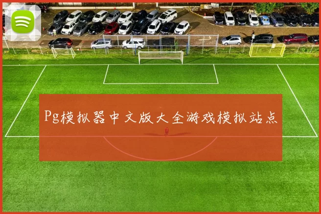 Pg模拟器中文版大全游戏模拟站点