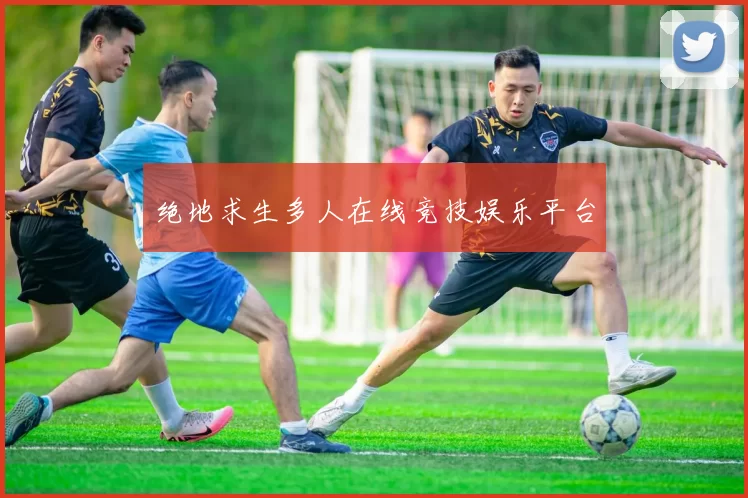 绝地求生多人在线竞技娱乐平台