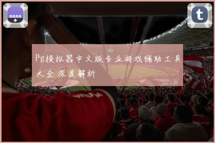 Pg模拟器中文版专业游戏辅助工具大全 深度解析